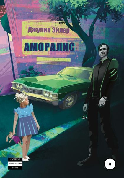 Обложка книги  «Аморалис»