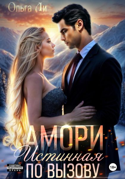 Обложка книги  «Амори. Истинная по вызову»