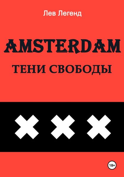 Обложка книги  «Амстердам. Тени свободы»