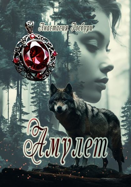 Обложка книги  «Амулет»