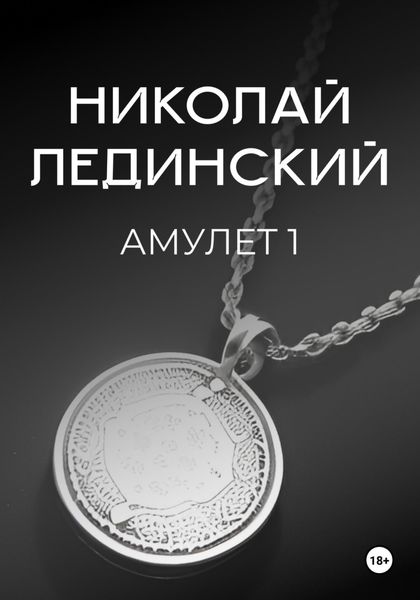 Обложка книги  «Амулет. Книга 1»