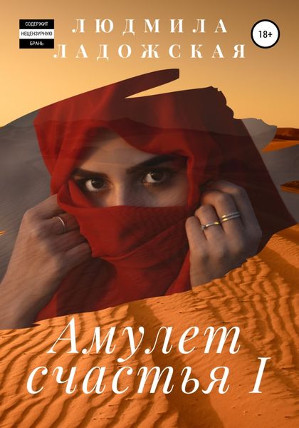 Обложка книги  «Амулет счастья I»