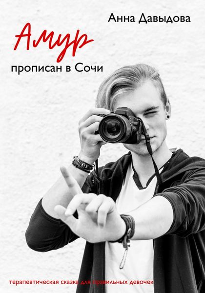 Обложка книги  «Амур прописан в Сочи»