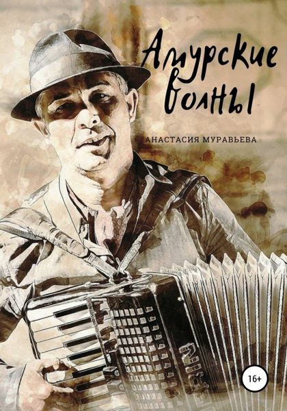 Обложка книги  «Амурские волны»