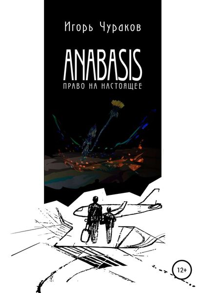 Обложка книги  «Anabasis. Право на настоящее»