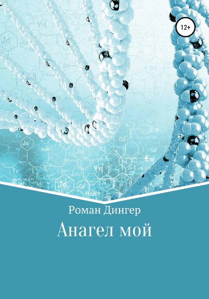 Обложка книги  «Анагел мой»