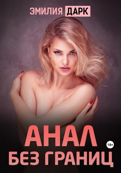 Обложка книги  «Анал без границ»