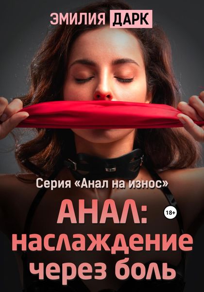 Обложка книги  «Анал: наслаждение через боль»
