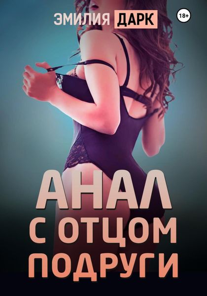 Обложка книги  «Анал с отцом подруги»
