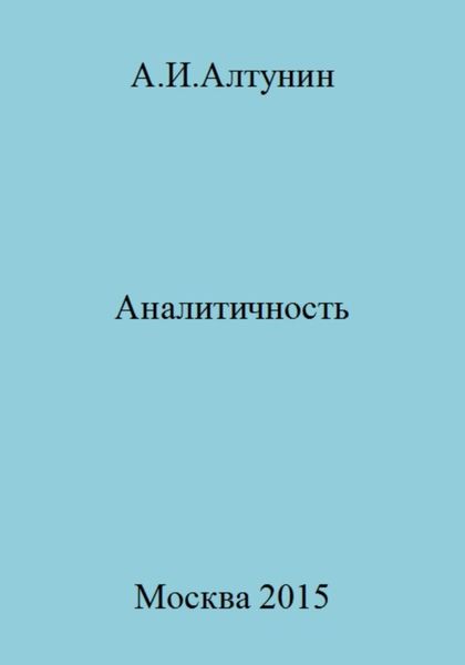 Обложка книги  «Аналитичность»