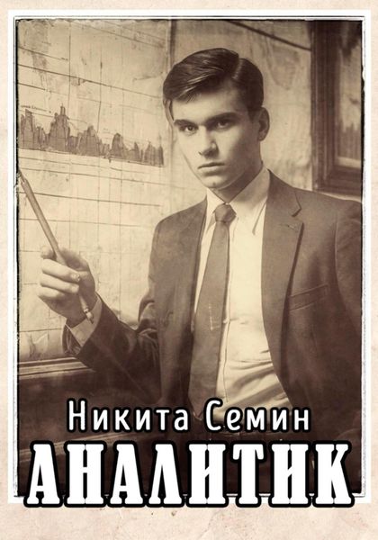 Обложка книги  «Аналитик»