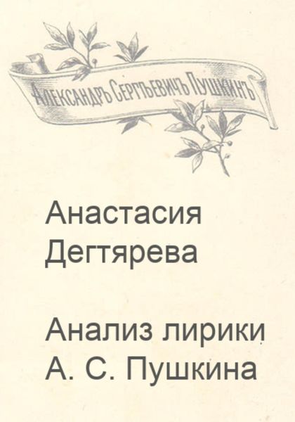 Обложка книги  «Анализ лирики А.С. Пушкина»