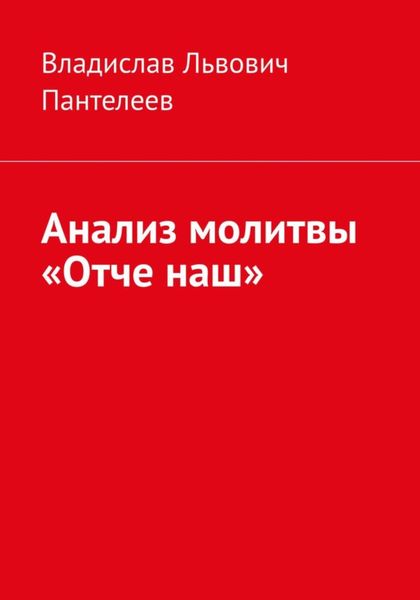 Обложка книги  «Анализ молитвы «Отче наш»»