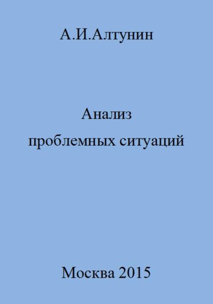 Обложка книги  «Анализ проблемных ситуаций»