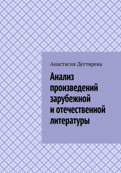 Обложка книги  «Анализ произведений зарубежной и отечественной литературы»