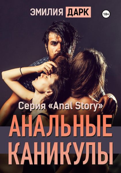 Обложка книги  «Анальные каникулы»