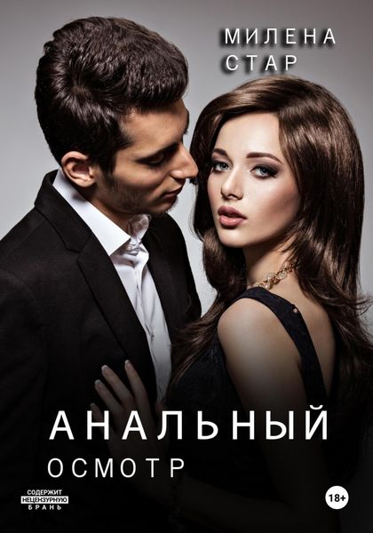 Обложка книги  «Анальный осмотр»