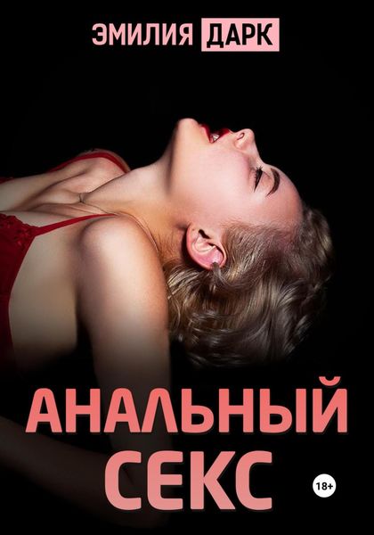 Обложка книги  «Анальный секс»