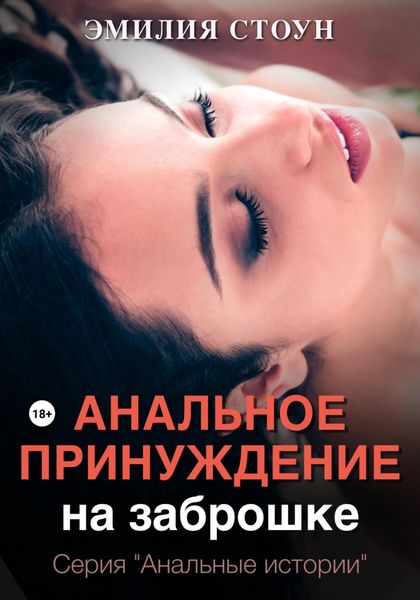 Обложка книги  «Анальное принуждение на заброшке»