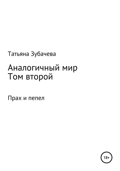 Обложка книги  «Аналогичный мир. Том второй. Прах и пепел»