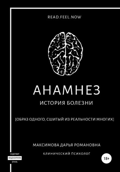 Обложка книги  «Анамнез»