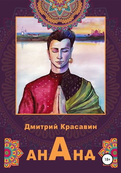 Обложка книги  «Ананд»