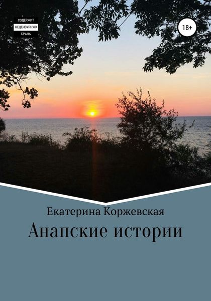 Обложка книги  «Анапские истории»