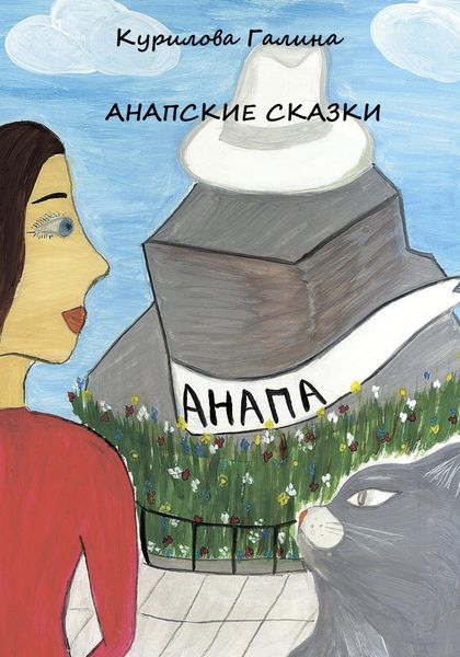 Обложка книги  «Анапские сказки»