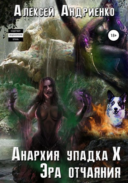Обложка книги  «Анархия упадка 10. Эра отчаяния»