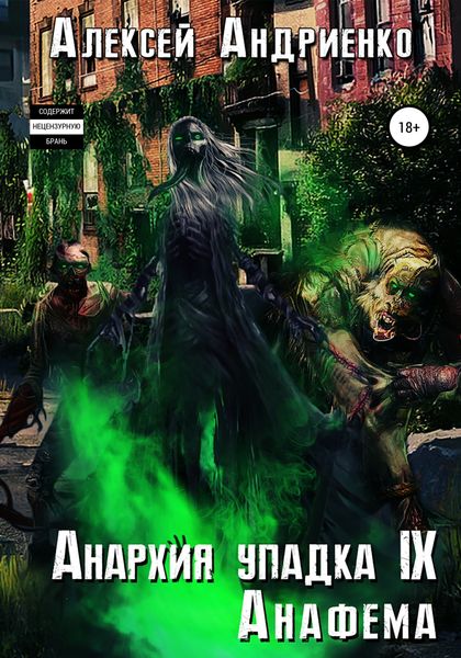 Обложка книги  «Анархия упадка 9. Анафема»