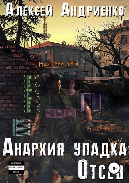 Обложка книги  «Анархия упадка. Отсев»
