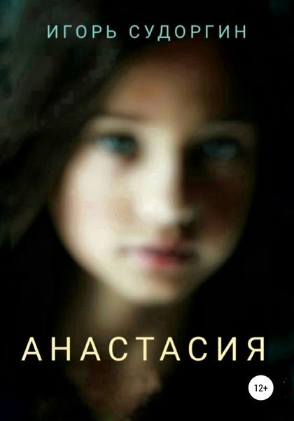 Обложка книги  «Анастасия»