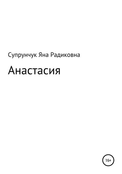 Обложка книги  «Анастасия»
