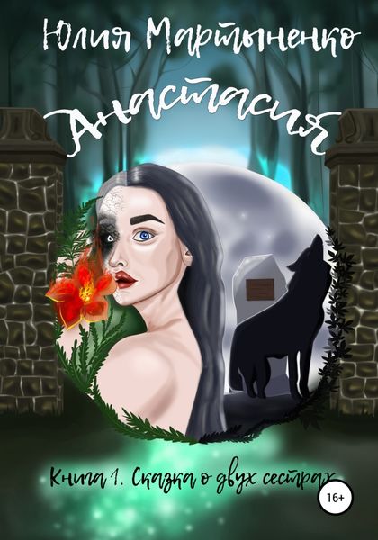 Обложка книги  «Анастасия»