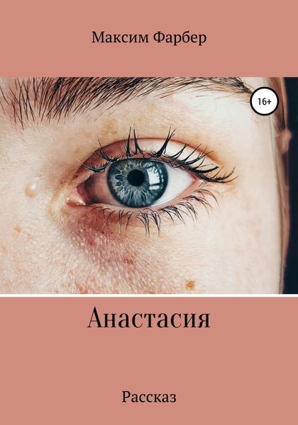 Обложка книги  «Анастасия»