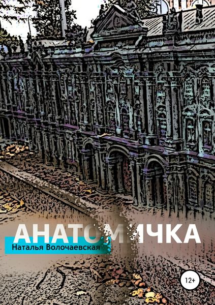 Обложка книги  «Анатомичка»
