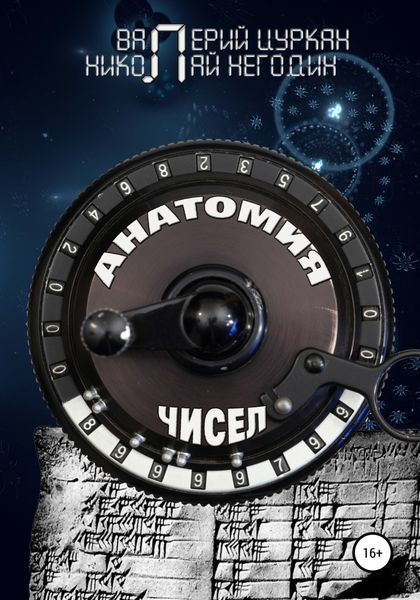 Обложка книги  «Анатомия чисел»