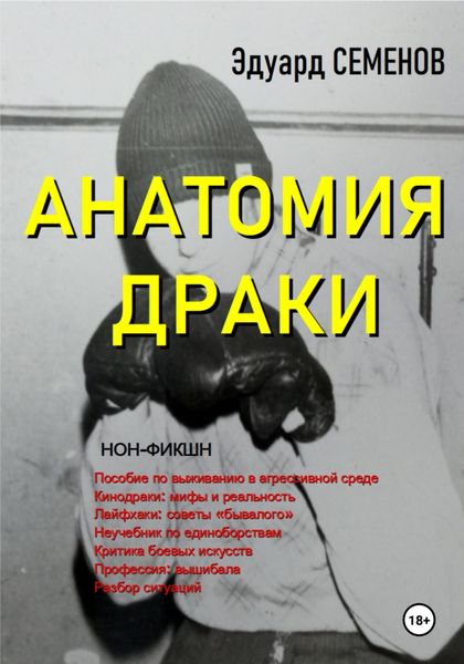 Обложка книги  «Анатомия драки»
