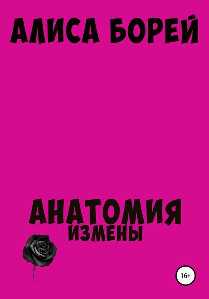 Обложка книги  «Анатомия измены»