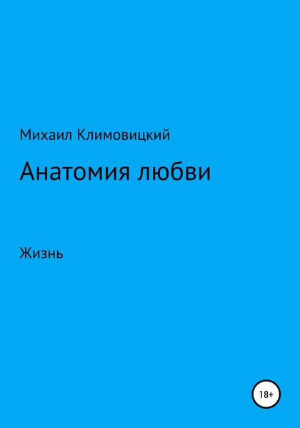 Обложка книги  «Анатомия любви»