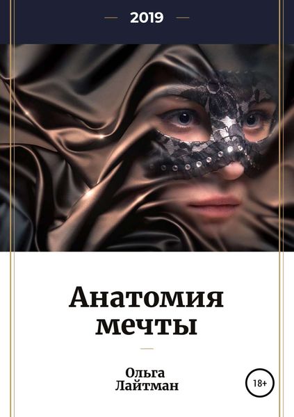 Обложка книги  «Анатомия мечты»