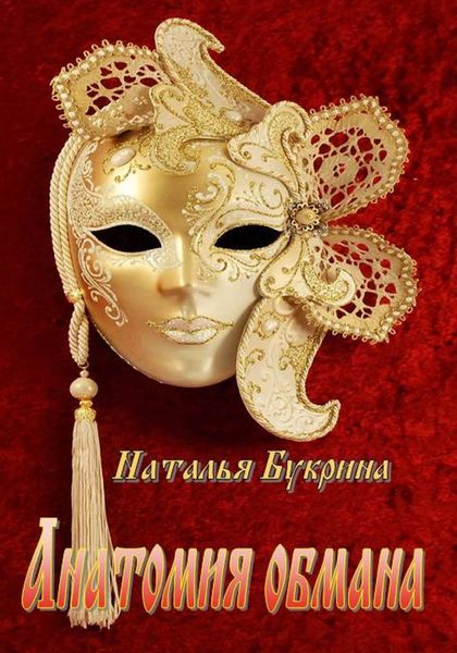 Обложка книги  «Анатомия обмана»