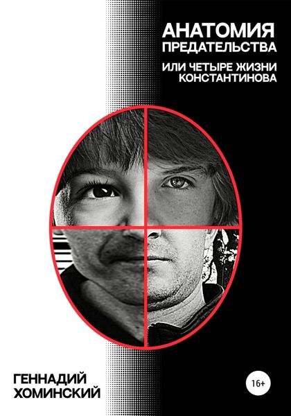 Обложка книги  «Анатомия предательства, или Четыре жизни Константинова»