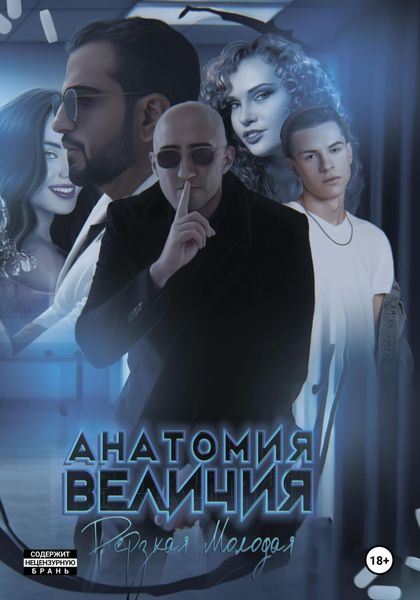 Обложка книги  «Анатомия Величия»