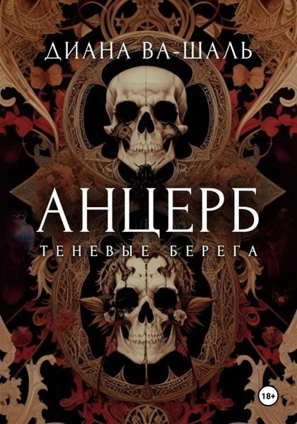 Обложка книги  «Анцерб»
