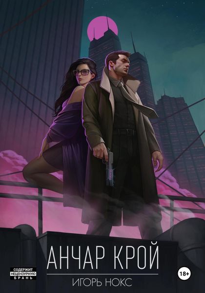 Обложка книги  «Анчар Крой. Огнеходец»