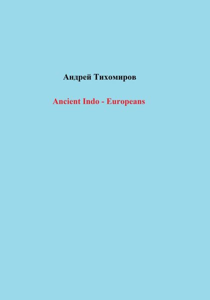 Обложка книги  «Ancient Indo – Europeans»
