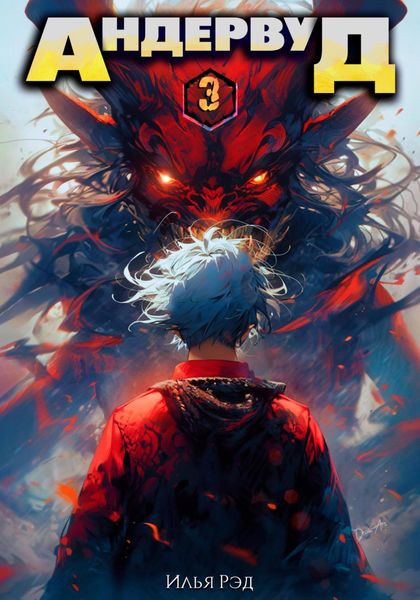 Обложка книги  «Андервуд. Том 3»