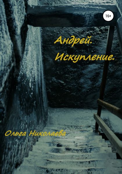 Обложка книги  «Андрей. Искупление»