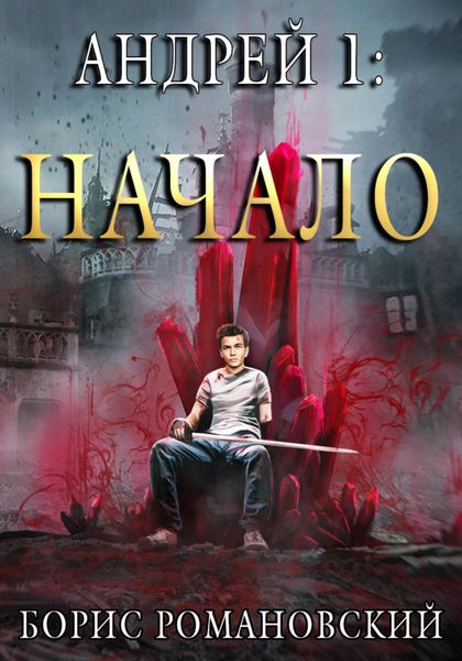 Обложка книги  «Андрей. Книга 1: Начало»